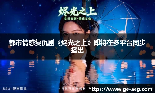 都市情感复仇剧《烬光之上》即将在多平台同步播出